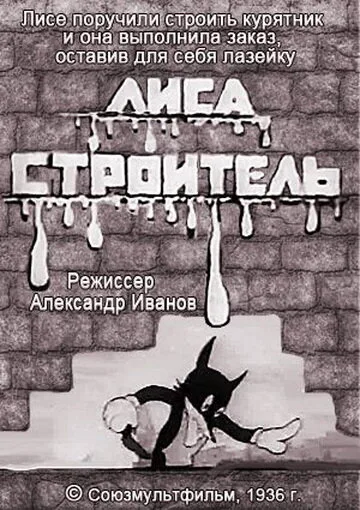 Лиса-строитель — постер