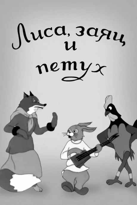 Лиса, заяц и петух — постер