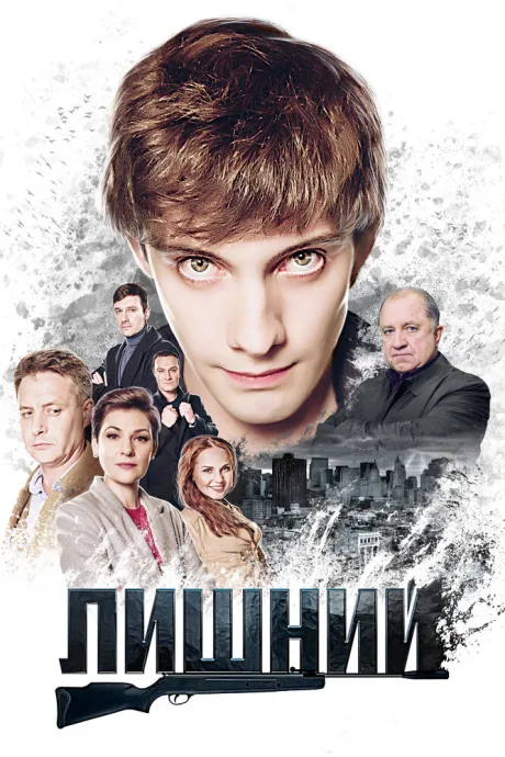 Лишний — постер