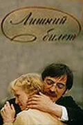 Лишний билет — постер