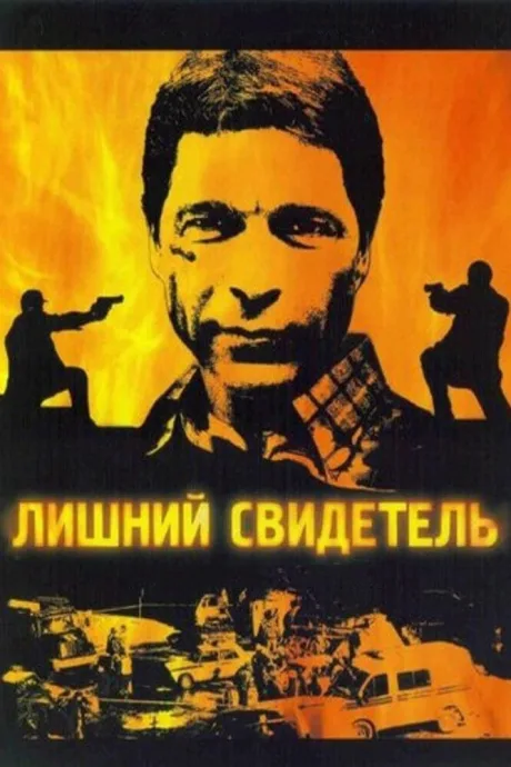Лишний свидетель — постер