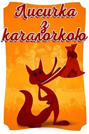 Лисичка со скалочкой — постер