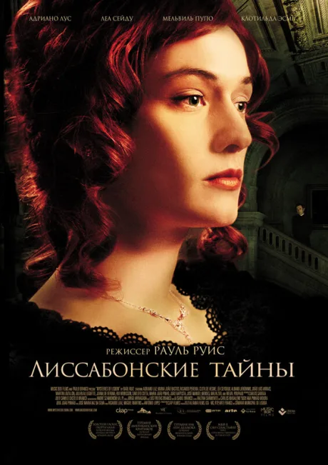 Лиссабонские тайны — постер