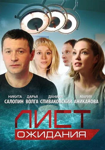 Лист ожидания — постер