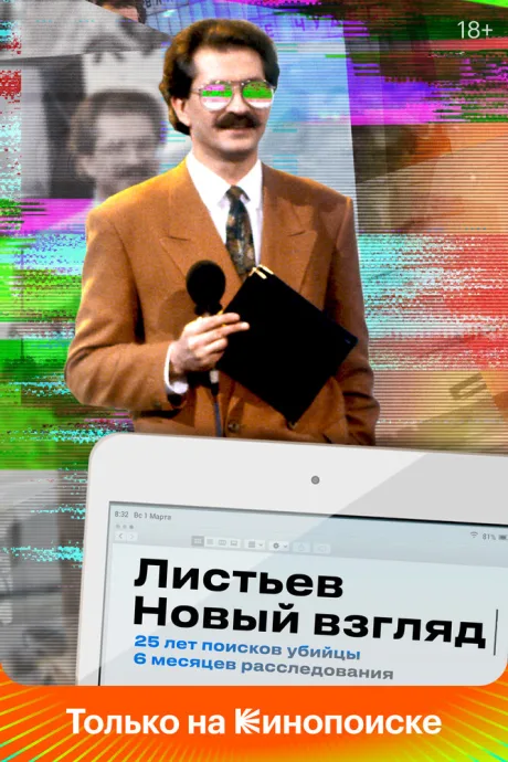 Листьев. Новый взгляд — постер