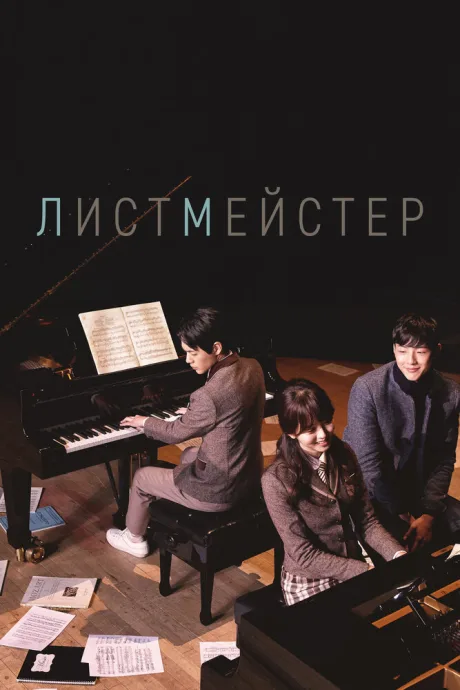 Листмейстер — постер