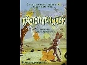 Листопадничек — постер