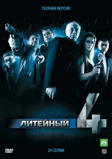 Литейный, 4 — постер