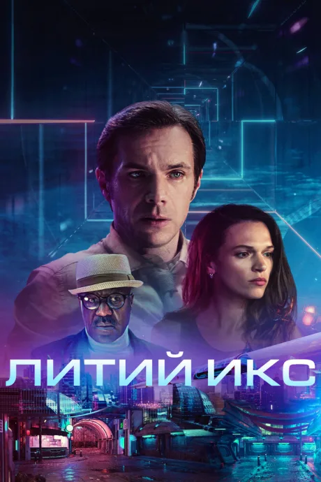 Литий Икс — постер