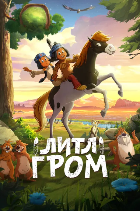Литл Гром — постер