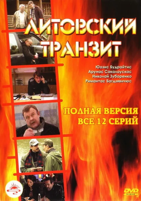 Литовский транзит — постер