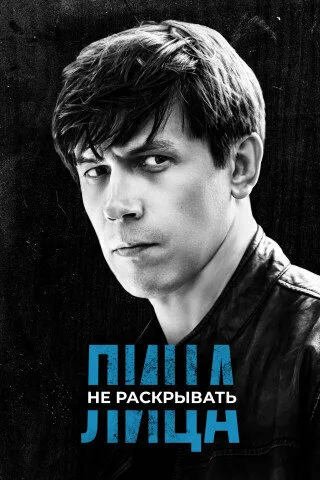 Лица не раскрывать — постер