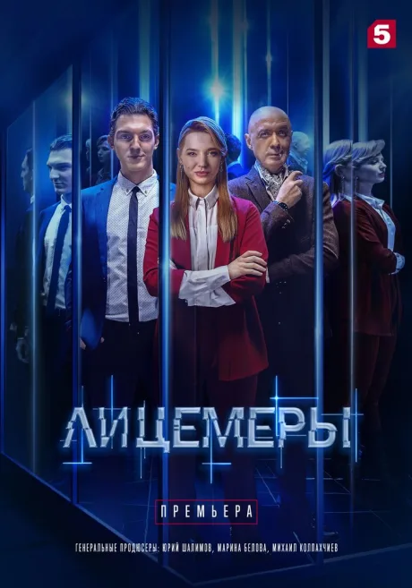 Лицемеры — постер