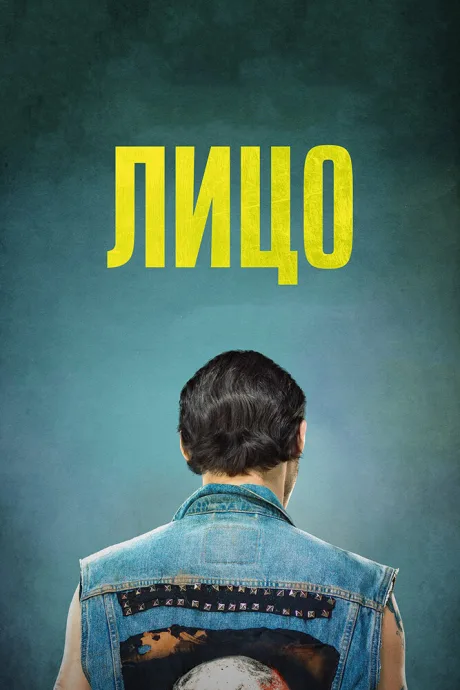 Лицо — постер