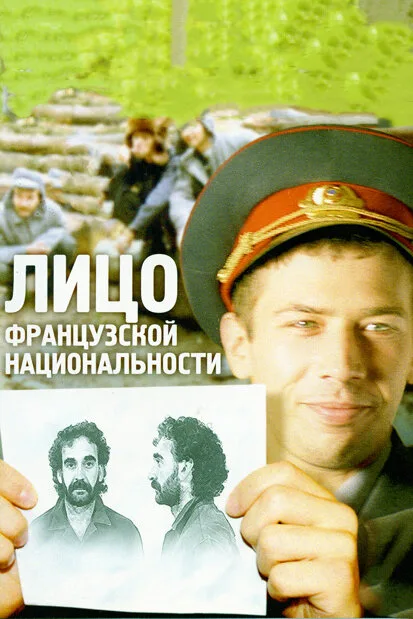 Лицо французской национальности — постер