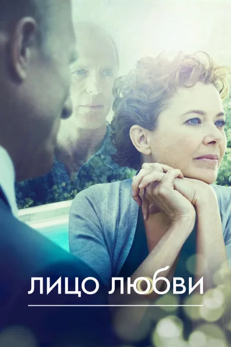 Лицо любви — постер