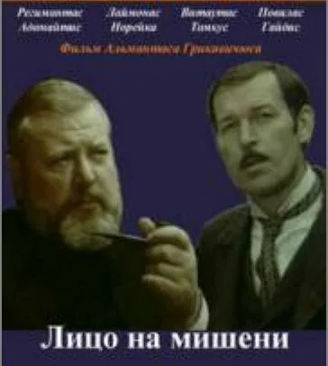 Лицо на мишени — постер