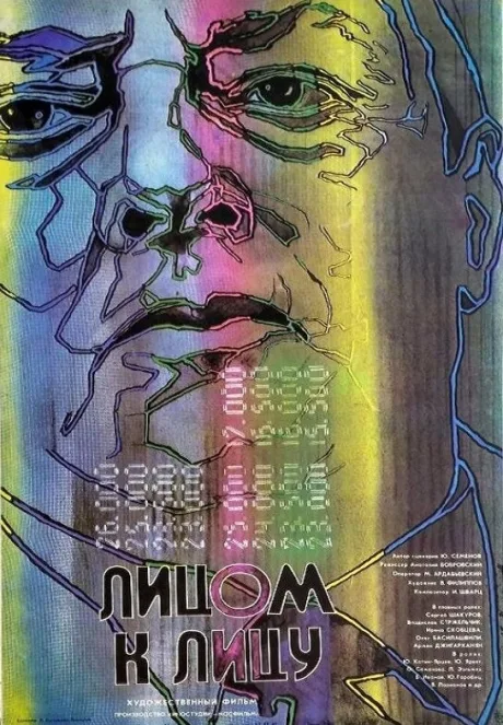 Лицом к лицу — постер