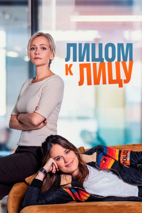 Лицом к лицу — постер