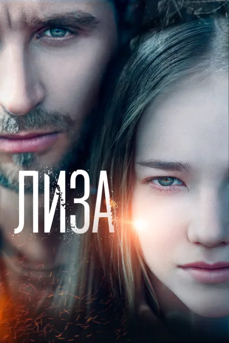 Лиза — постер