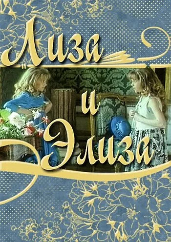 Лиза и Элиза — постер