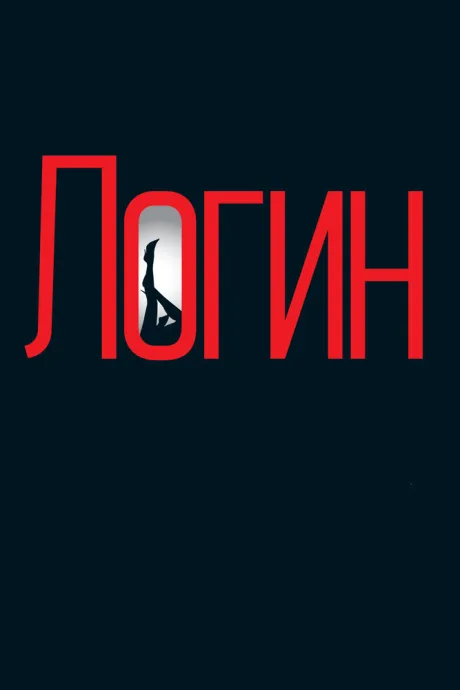 Логин — постер