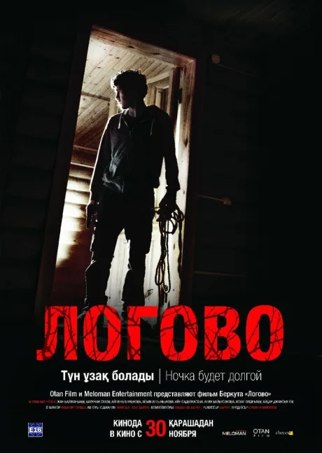Логово — постер