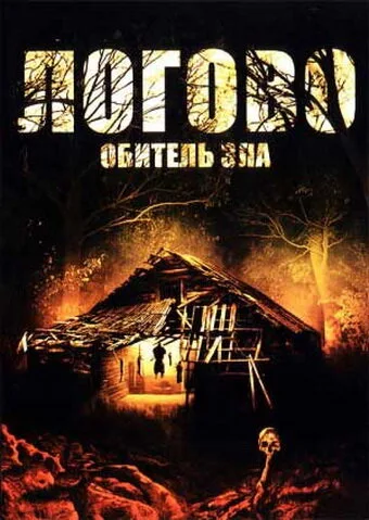 Логово: Обитель зла — постер