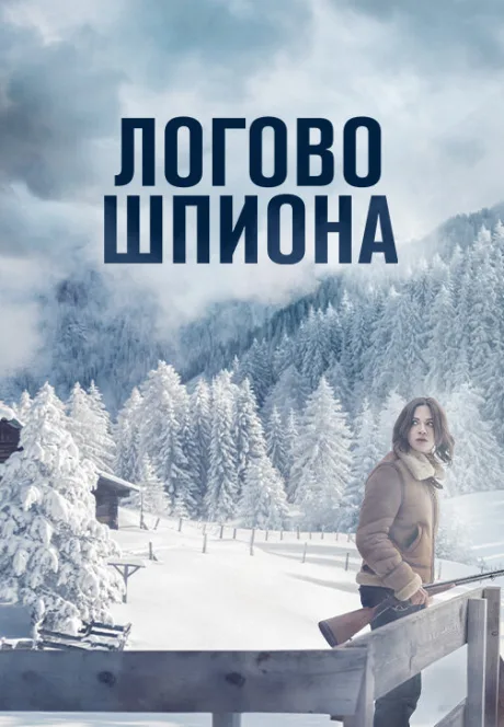 Логово шпиона — постер