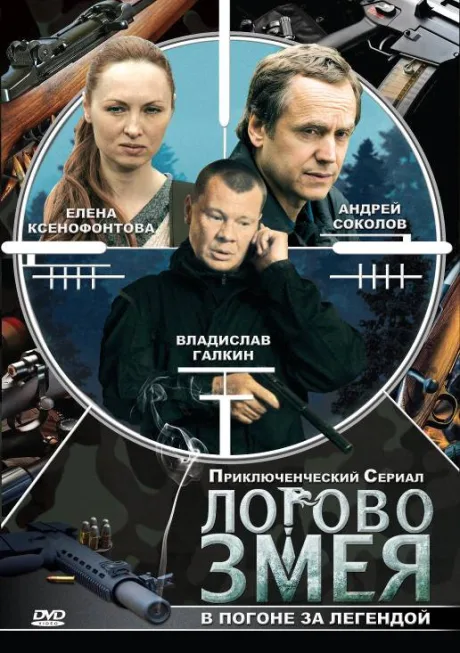 Логово Змея — постер
