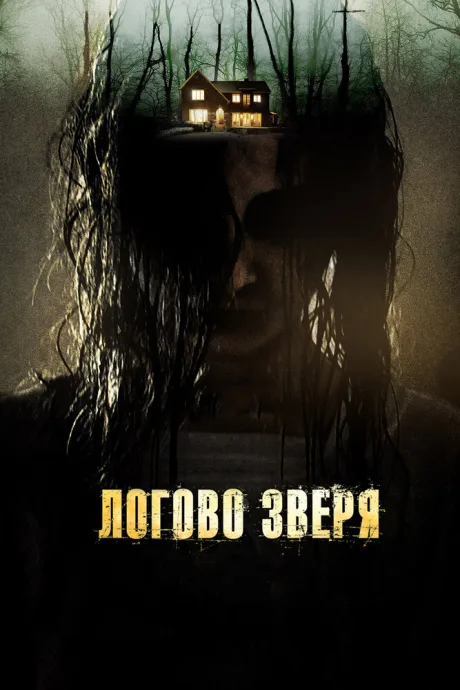 Логово зверя — постер