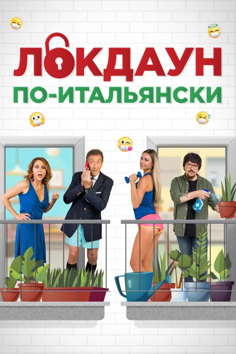 Локдаун по-итальянски — постер