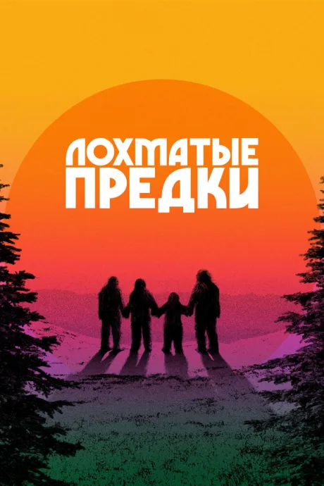 Лохматые предки — постер