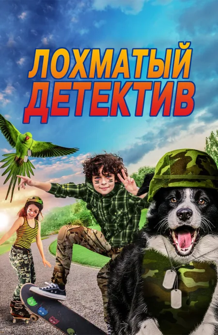 Лохматый детектив — постер