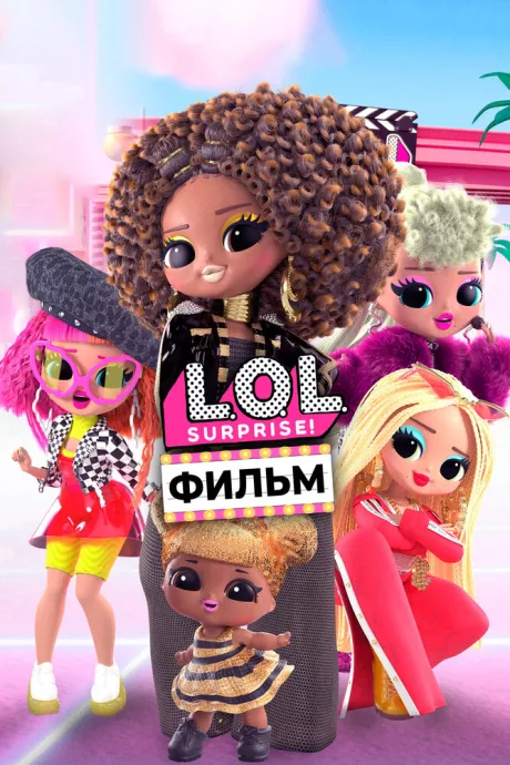 LOL. Surprise! Фильм — постер