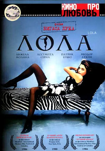 Лола — постер