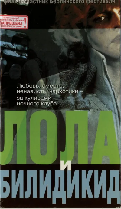 Лола и Билидикид — постер