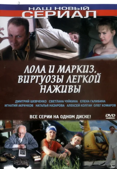 Лола и Маркиз — постер