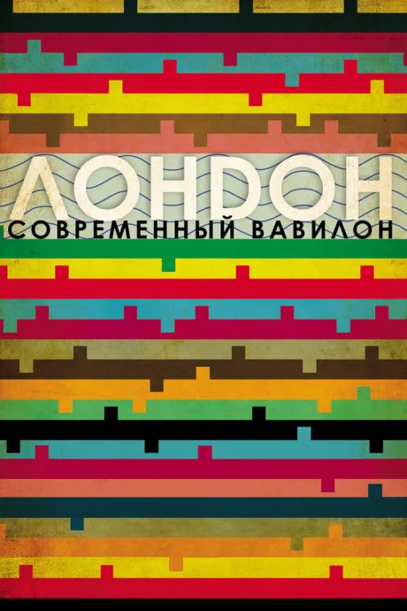 Лондон – современный Вавилон — постер