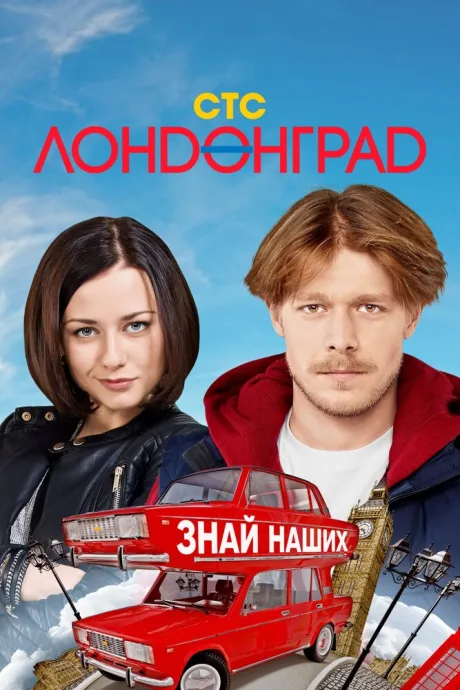 Лондонград. Знай наших — постер