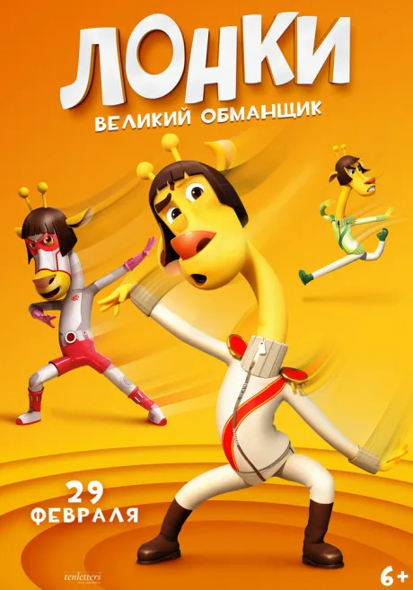 Лонки – великий обманщик — постер