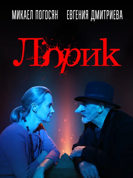 Лорик — постер