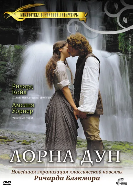 Лорна Дун — постер