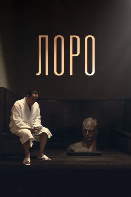 Лоро — постер