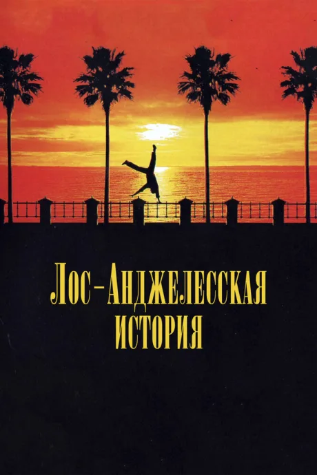 Лос-анджелесская история — постер