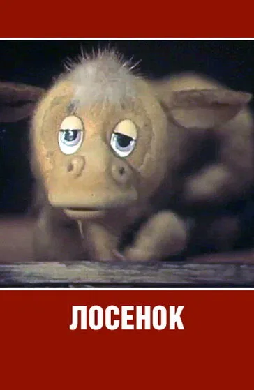 Лосенок — постер