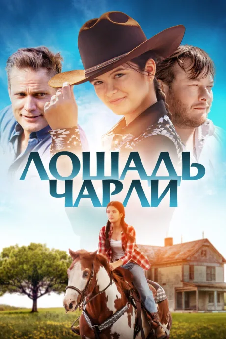 Лошадь Чарли — постер