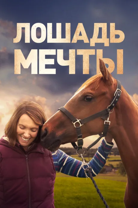 Лошадь мечты — постер