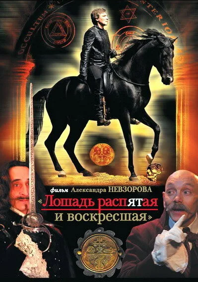 Лошадь распятая и воскресшая — постер