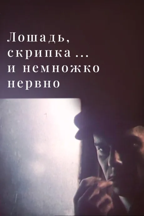 Лошадь, скрипка… и немножко нервно — постер